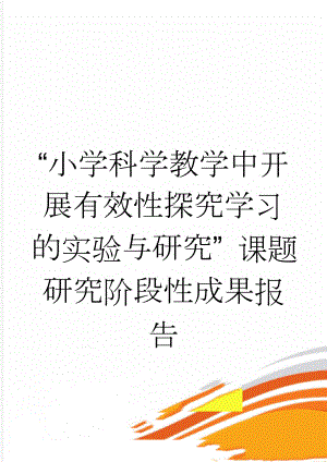 “小学科学教学中开展有效性探究学习的实验与研究” 课题研究阶段性成果报告(6页).doc