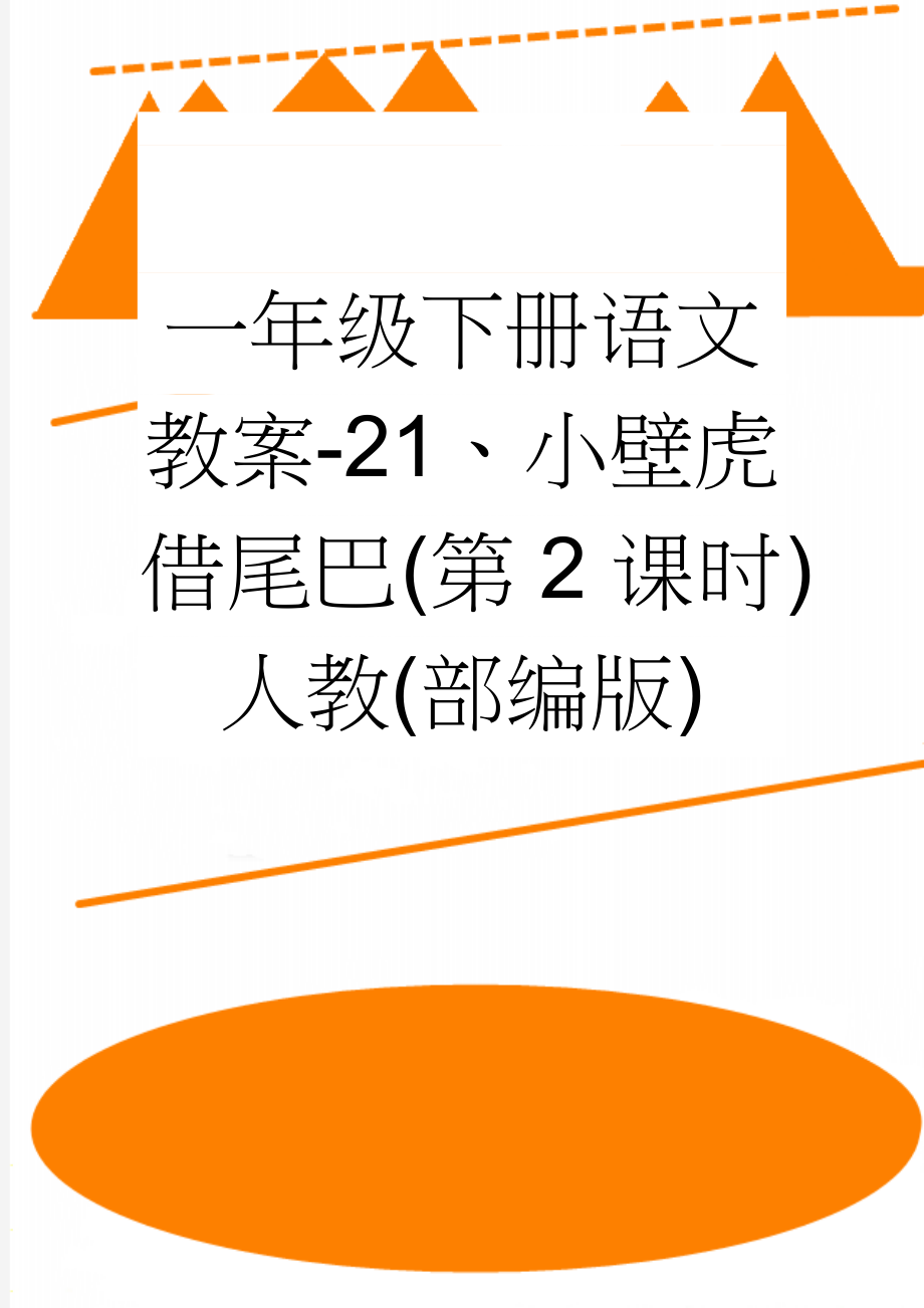 一年级下册语文教案-21、小壁虎借尾巴(第2课时)人教(部编版)(5页).doc_第1页