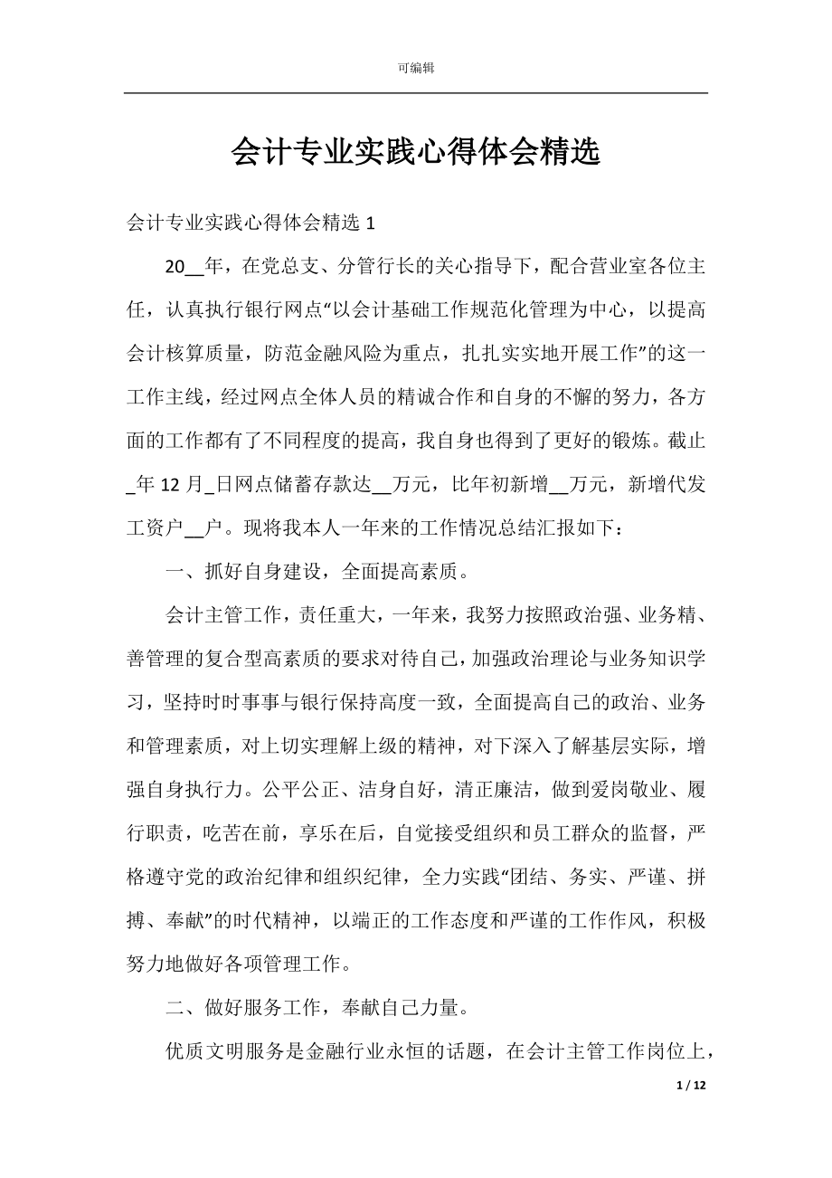 会计专业实践心得体会精选.docx_第1页