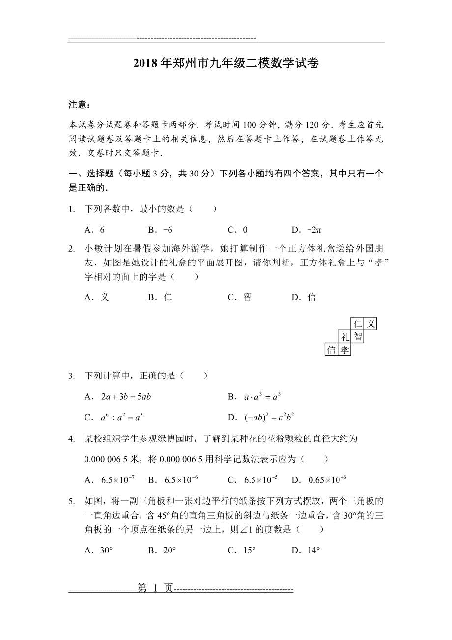 河南省郑州市2018年九年级第二次质量预测数学试卷及答案(19页).doc_第1页