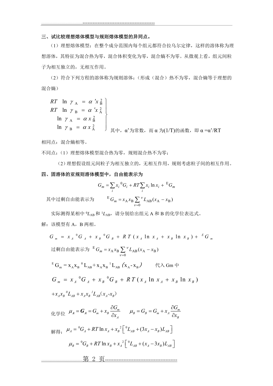 材料热力学与动力学复习题答案(12页).doc_第2页