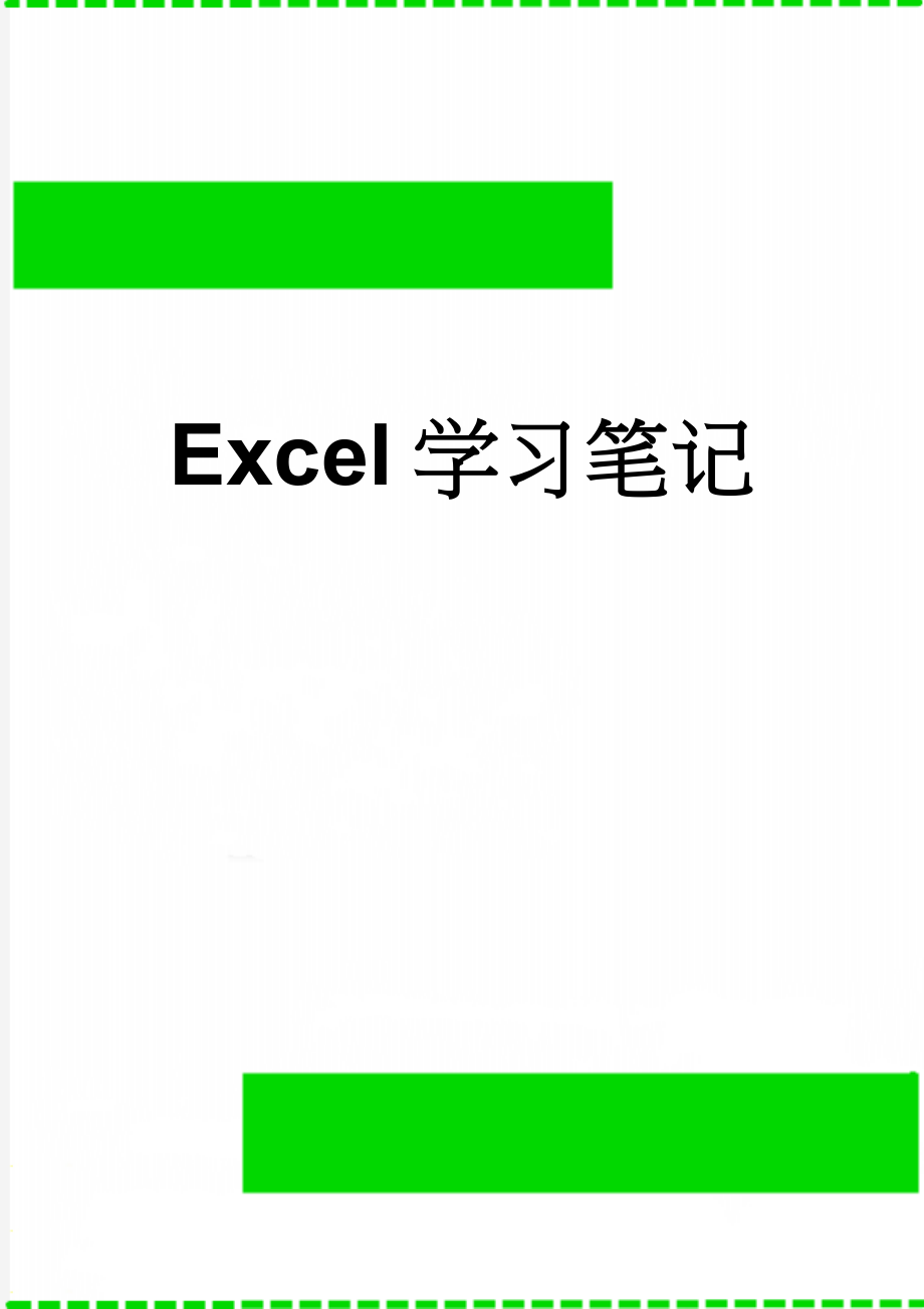 Excel学习笔记(21页).doc_第1页