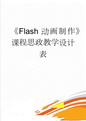 《Flash动画制作》课程思政教学设计表(3页).doc