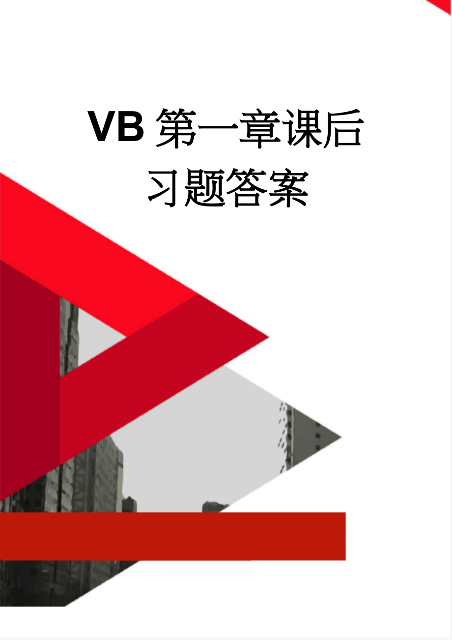 VB第一章课后习题答案(4页).doc_第1页