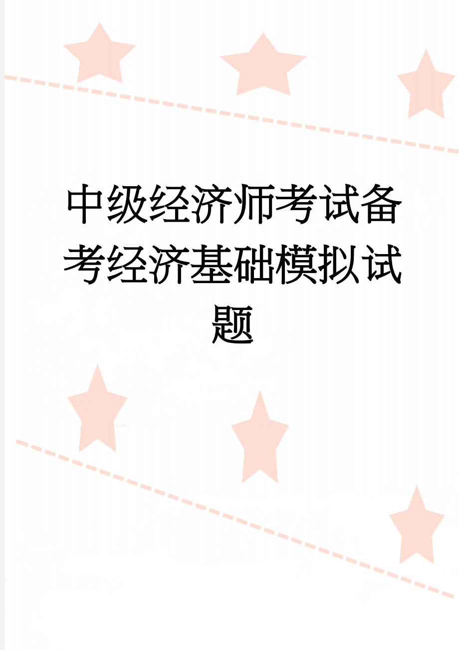 中级经济师考试备考经济基础模拟试题(12页).doc_第1页