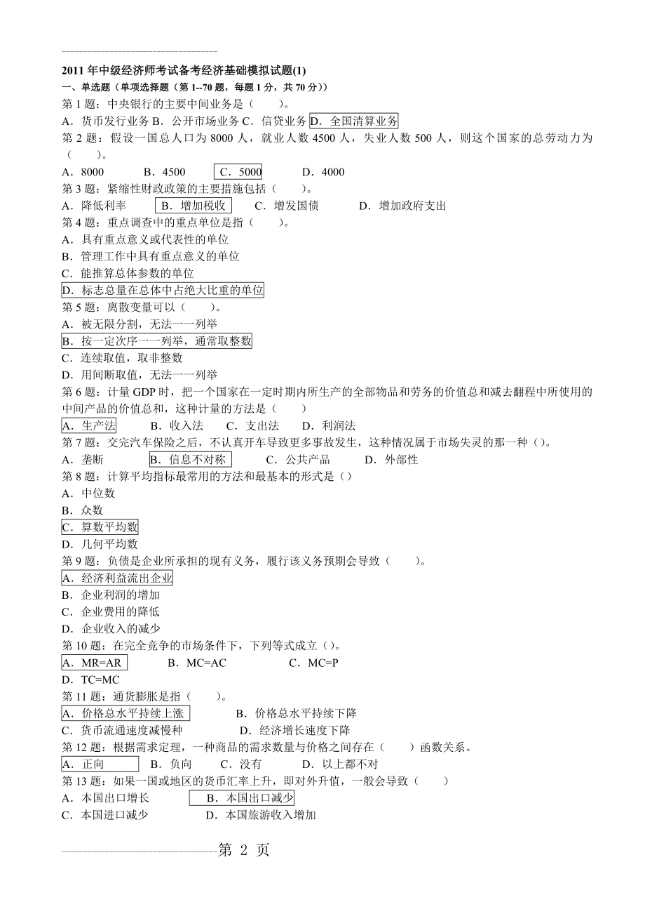 中级经济师考试备考经济基础模拟试题(12页).doc_第2页