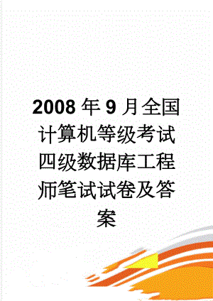 2008年9月全国计算机等级考试四级数据库工程师笔试试卷及答案(14页).doc