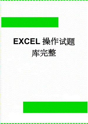 EXCEL操作试题库完整(6页).doc