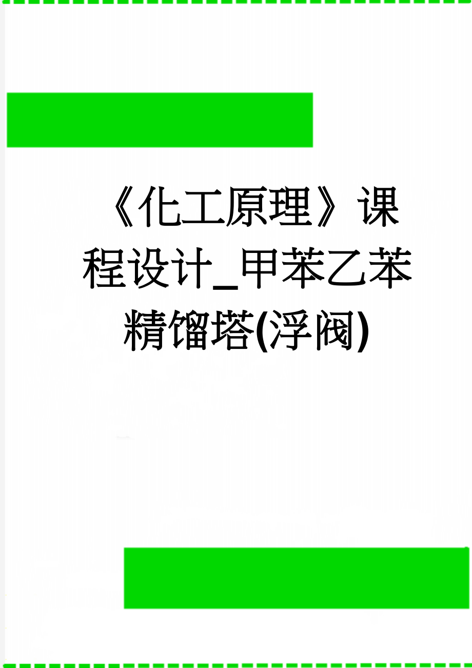 《化工原理》课程设计_甲苯乙苯精馏塔(浮阀)(33页).doc_第1页