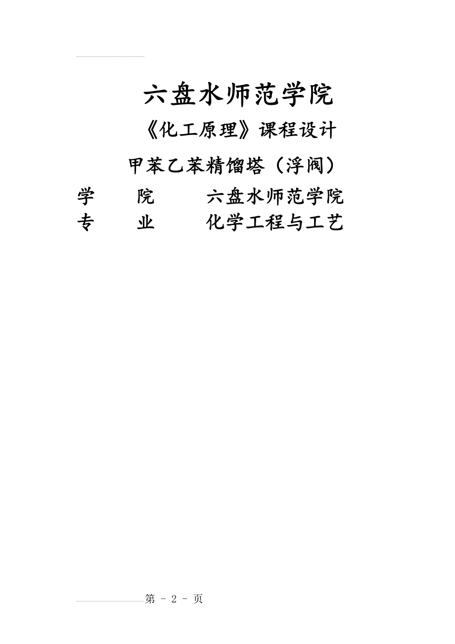 《化工原理》课程设计_甲苯乙苯精馏塔(浮阀)(33页).doc_第2页