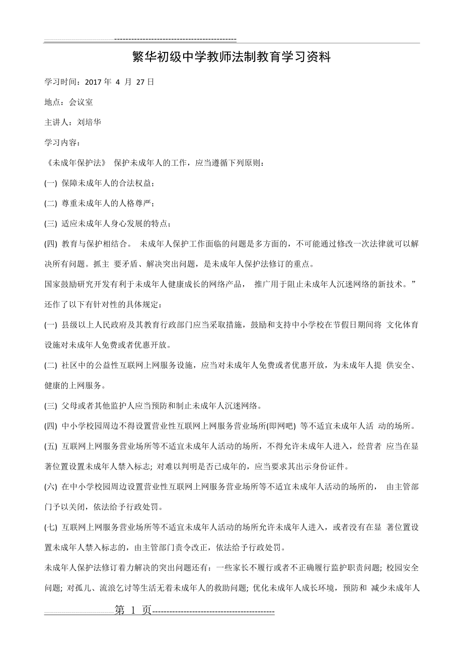 法治教师培训资料(3页).doc_第1页