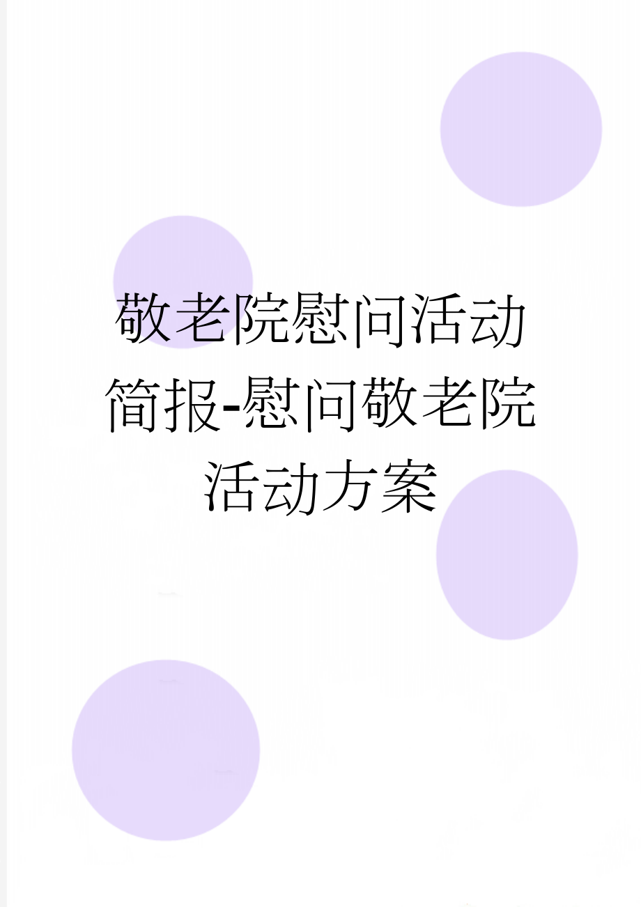 敬老院慰问活动简报-慰问敬老院活动方案(25页).doc_第1页