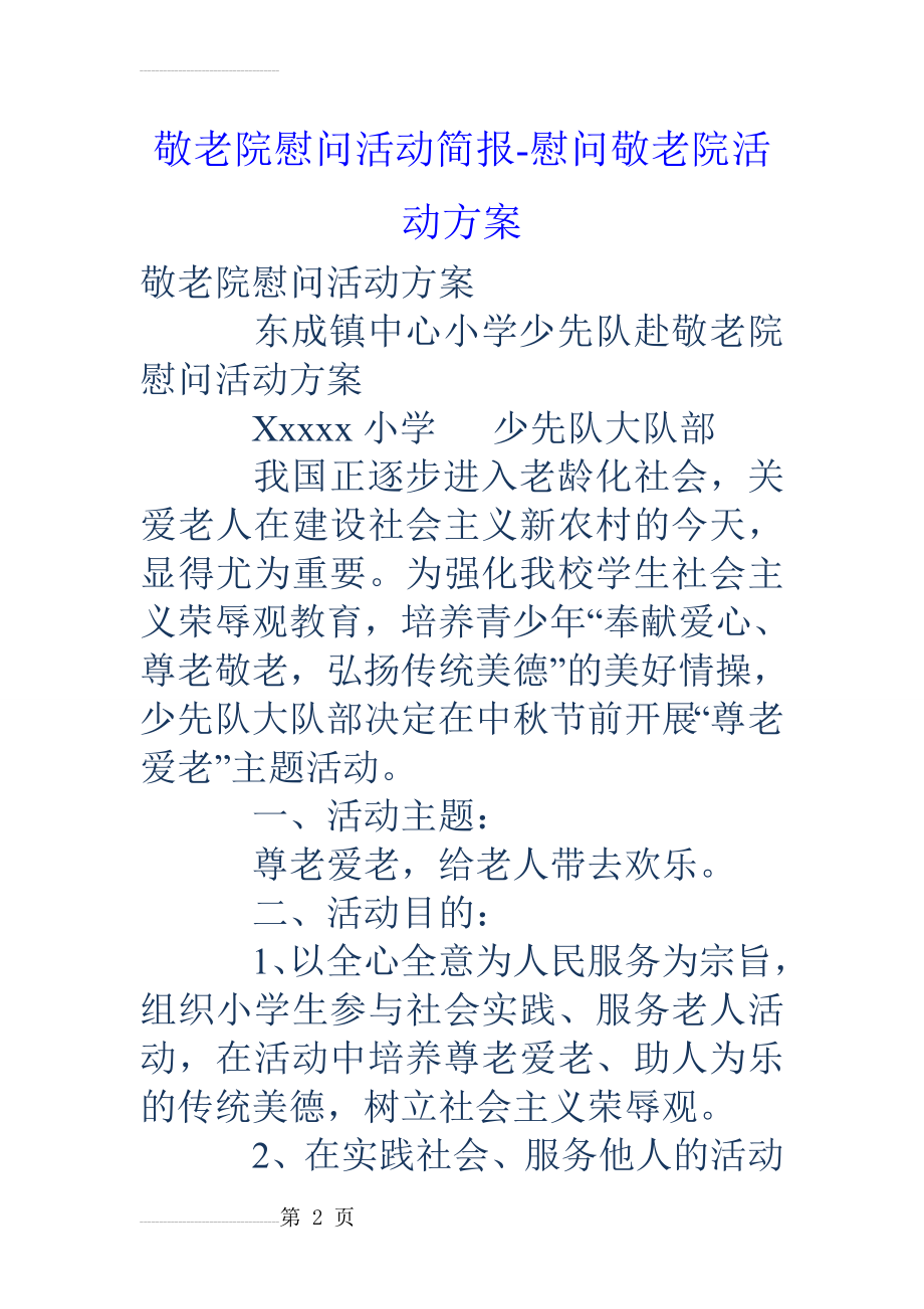 敬老院慰问活动简报-慰问敬老院活动方案(25页).doc_第2页