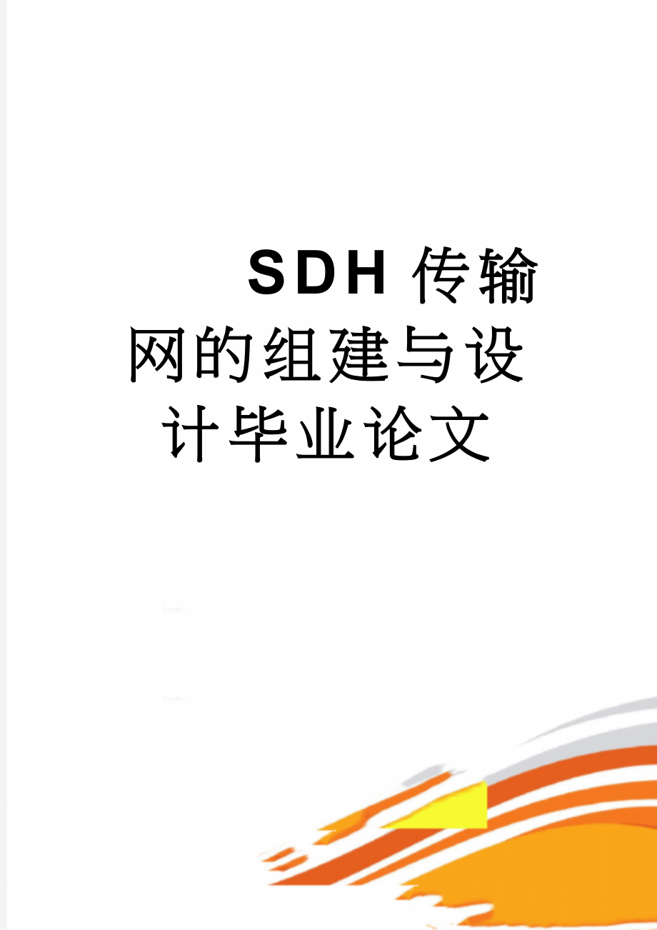 SDH传输网的组建与设计毕业论文(44页).doc_第1页