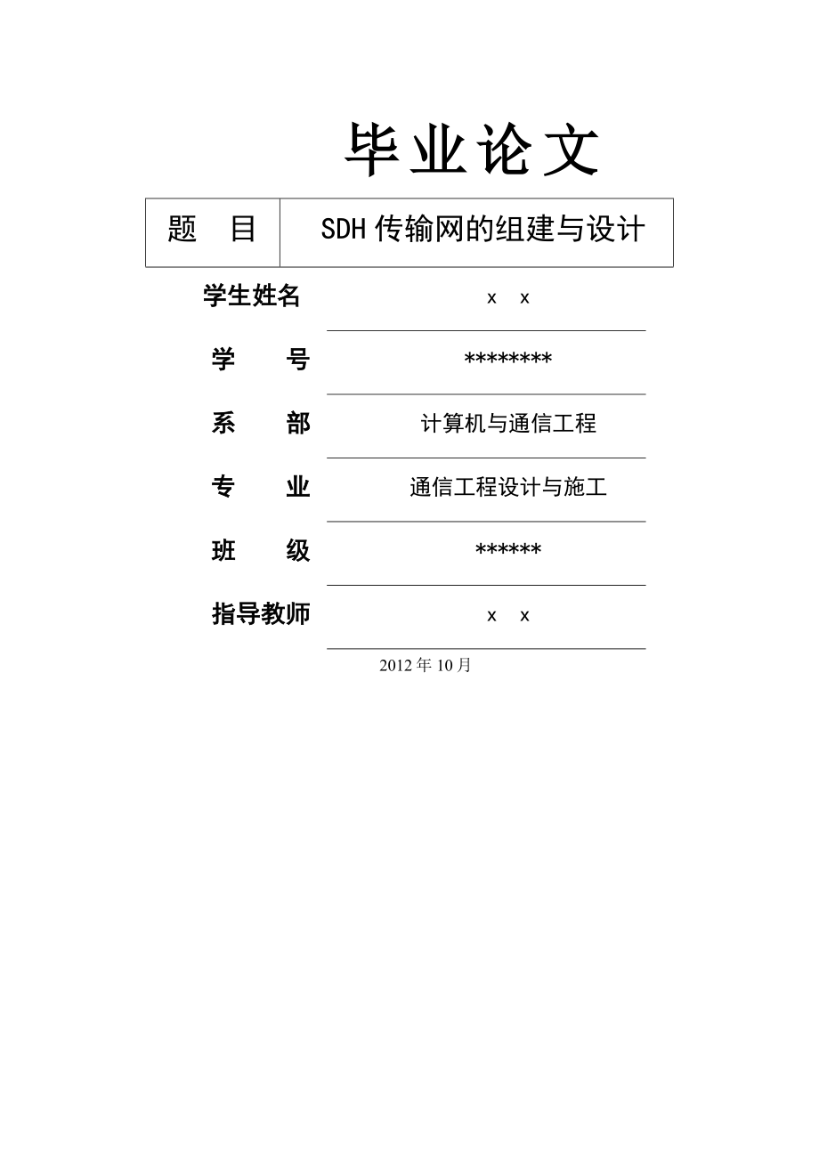 SDH传输网的组建与设计毕业论文(44页).doc_第2页