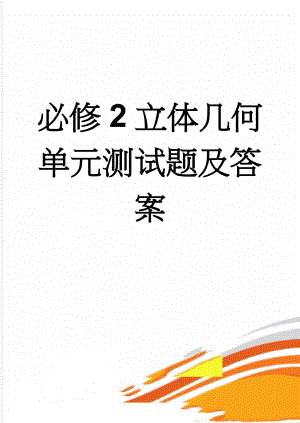 必修2立体几何单元测试题及答案(4页).doc