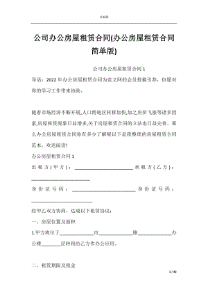 公司办公房屋租赁合同(办公房屋租赁合同简单版).docx