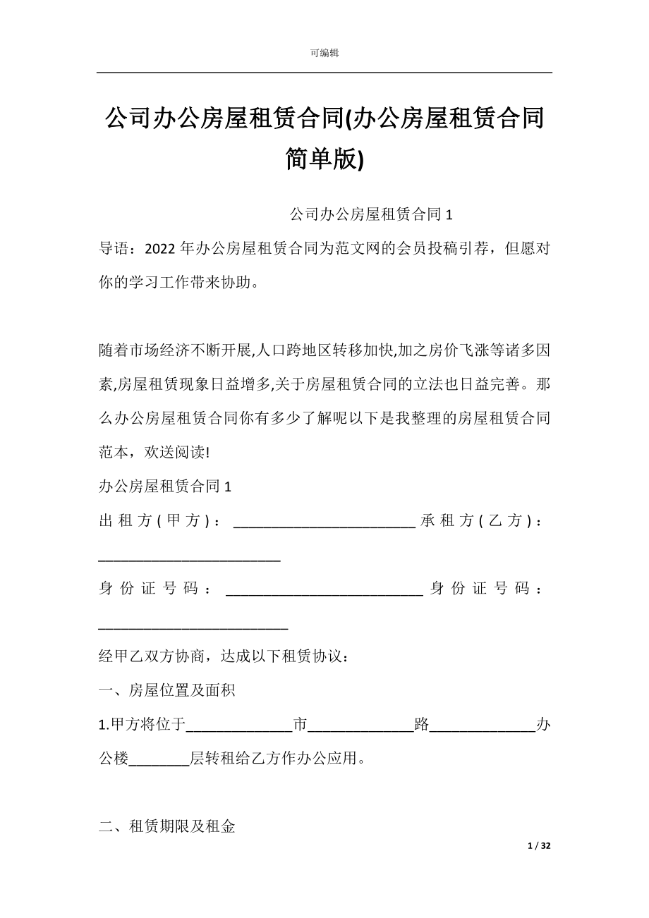 公司办公房屋租赁合同(办公房屋租赁合同简单版).docx_第1页