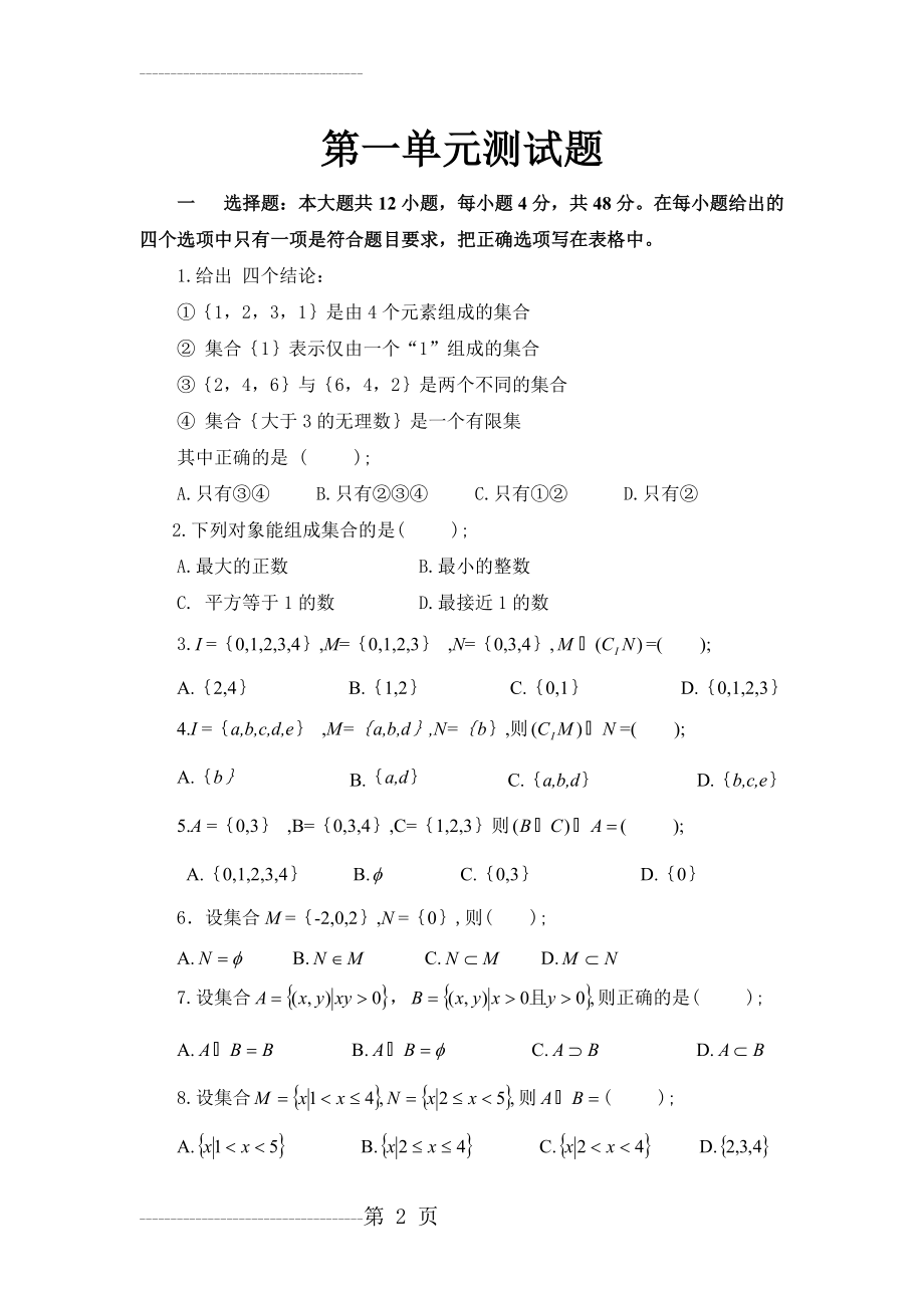 中职数学第一单元测试题(4页).doc_第2页