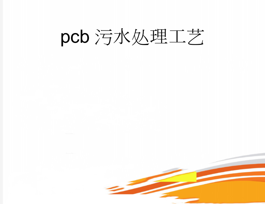 pcb污水处理工艺(6页).doc_第1页