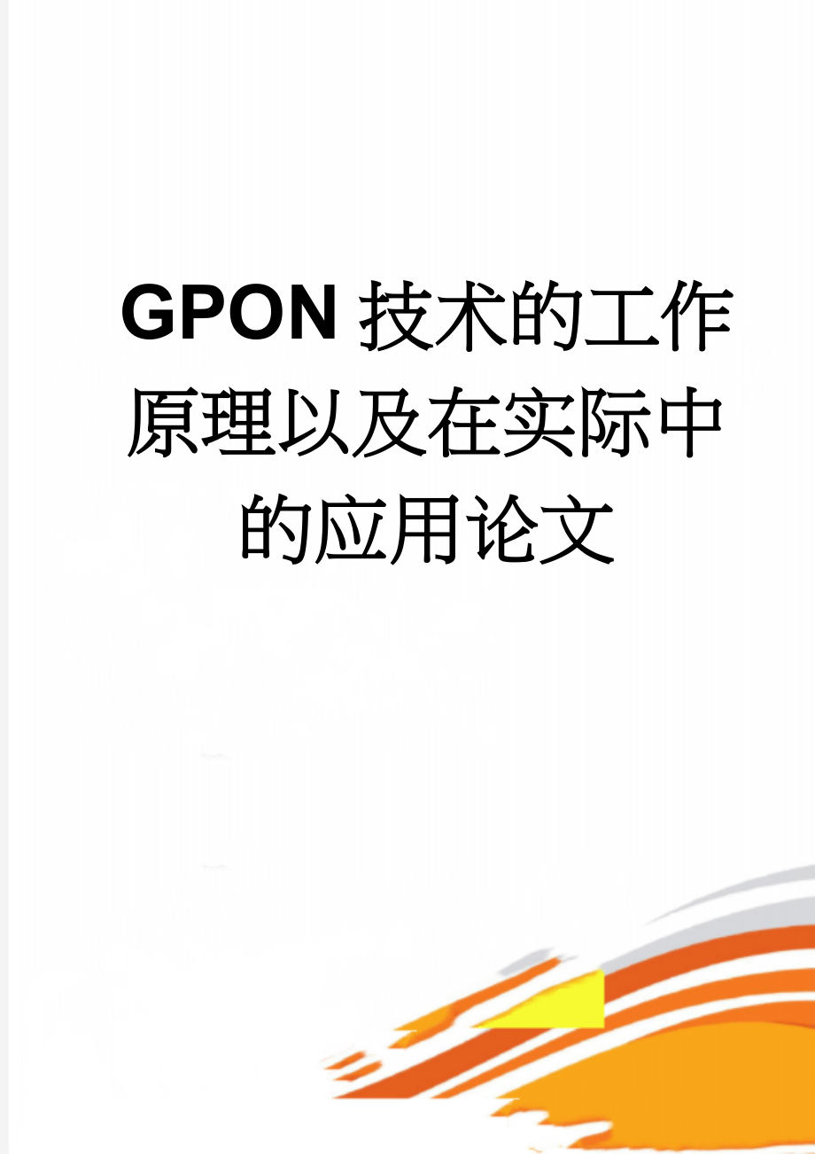 GPON技术的工作原理以及在实际中的应用论文(41页).doc_第1页