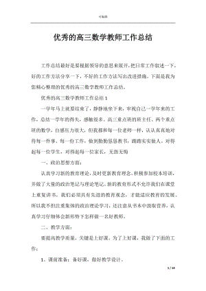 优秀的高三数学教师工作总结.docx