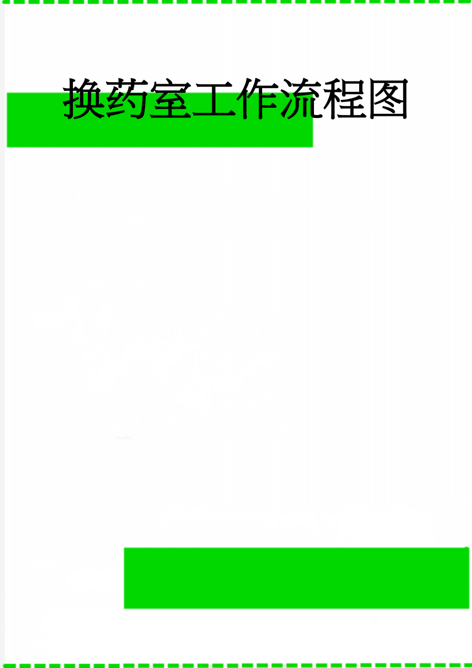 换药室工作流程图(2页).doc_第1页
