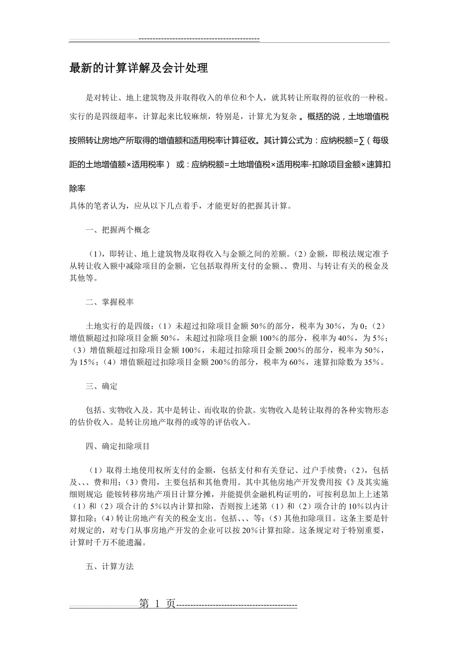 最新房地产企业土地增值税的计算详解及会计处理(9页).doc_第1页