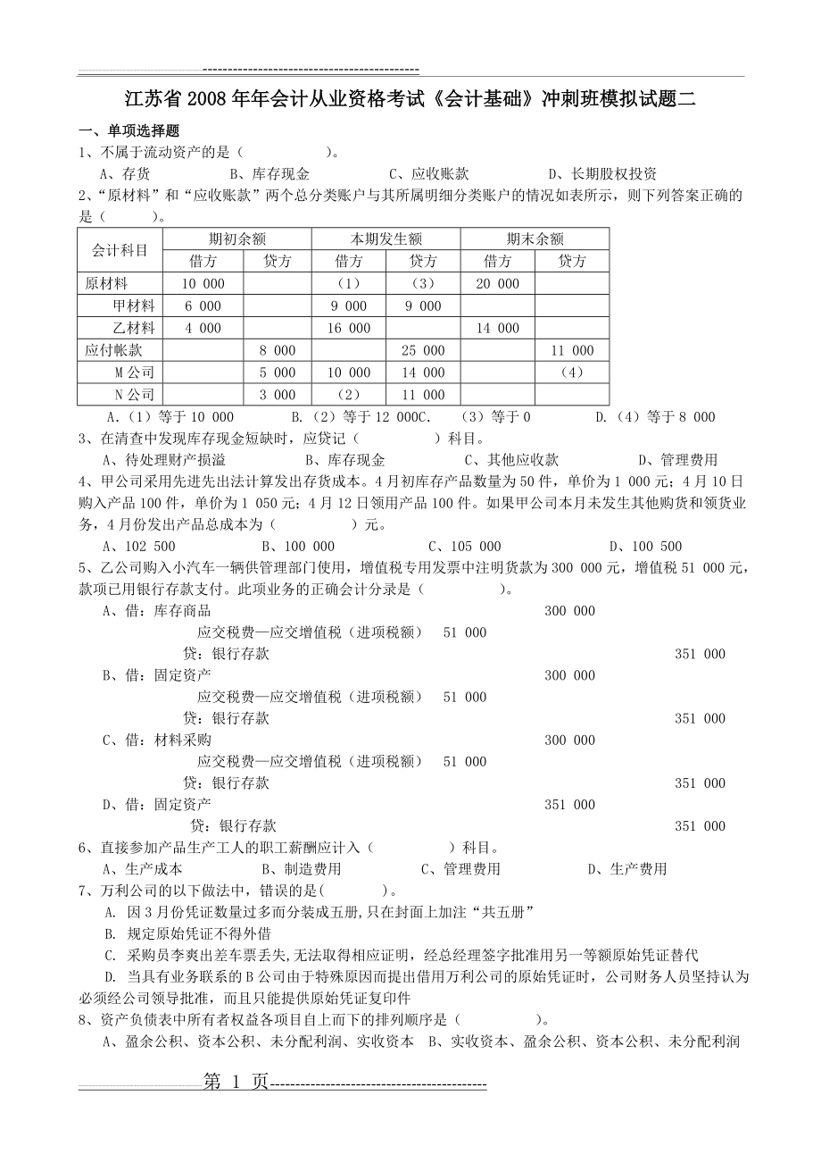 江苏省2008年年会计从业资格考试《会计基础》冲刺班模拟试题二(9页).doc_第1页