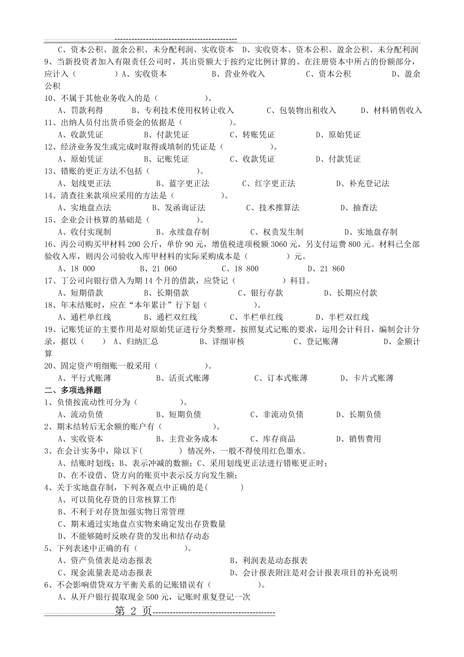 江苏省2008年年会计从业资格考试《会计基础》冲刺班模拟试题二(9页).doc_第2页