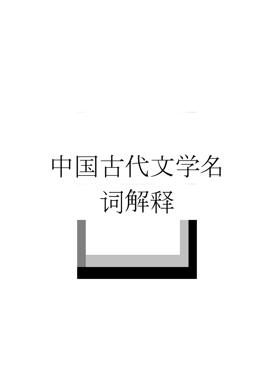 中国古代文学名词解释(9页).doc_第1页