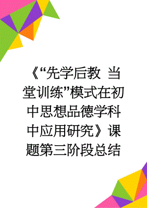 《“先学后教 当堂训练”模式在初中思想品德学科中应用研究》课题第三阶段总结(4页).doc