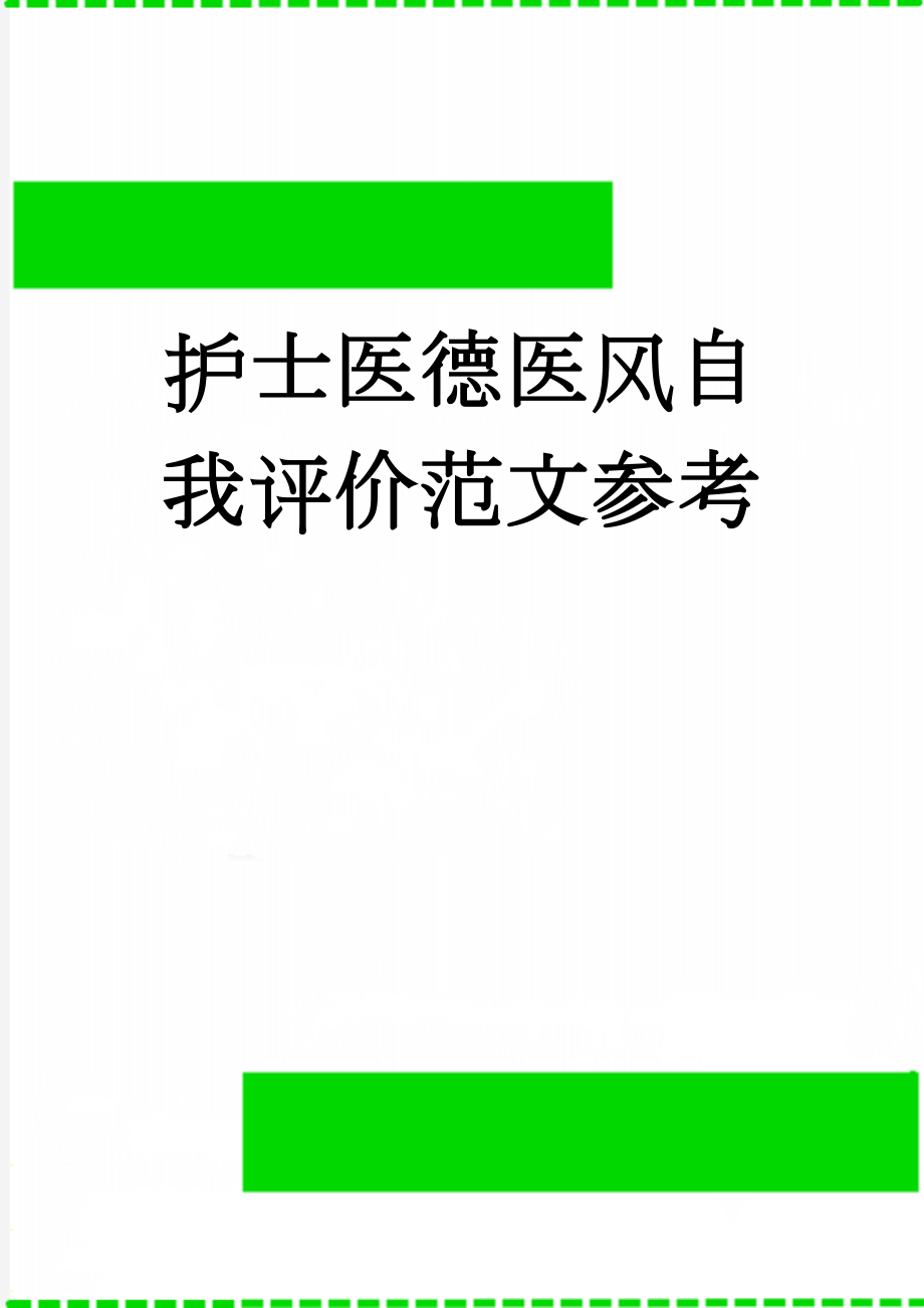 护士医德医风自我评价范文参考(6页).doc_第1页