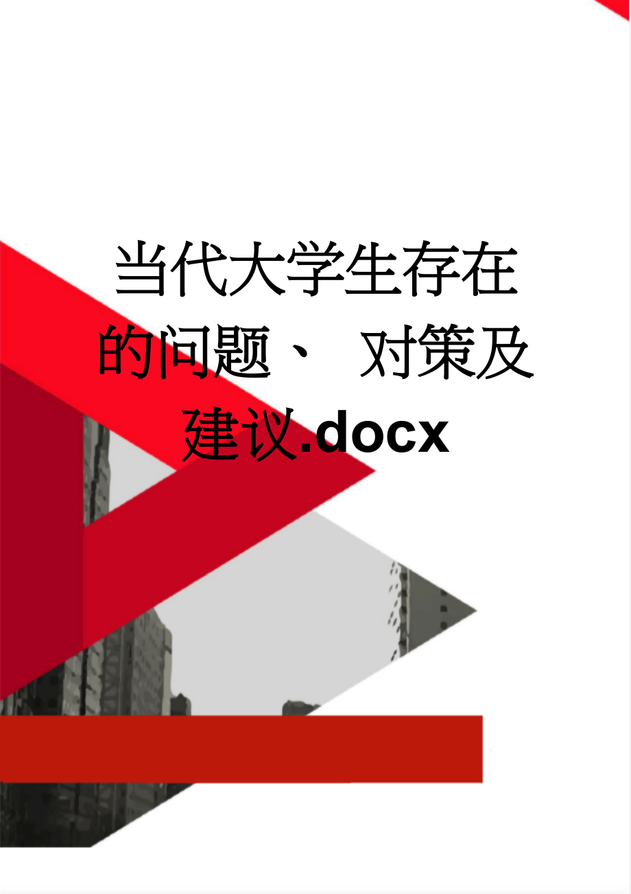 当代大学生存在的问题、 对策及建议.docx(3页).doc_第1页