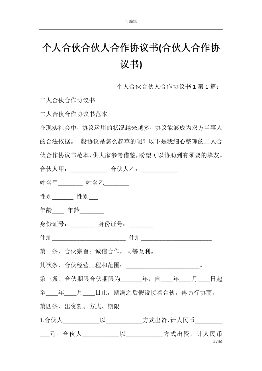 个人合伙合伙人合作协议书(合伙人合作协议书).docx_第1页