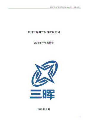 三晖电气：2022年半年度报告.PDF