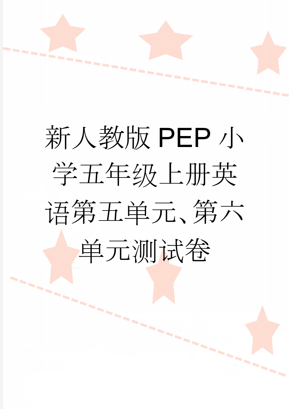 新人教版PEP小学五年级上册英语第五单元、第六单元测试卷(4页).doc_第1页