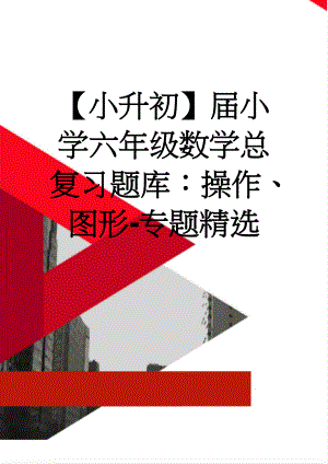 【小升初】届小学六年级数学总复习题库：操作、图形-专题精选(4页).doc