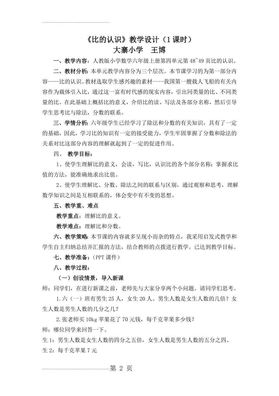 《比的认识》教学设计(6页).doc_第2页