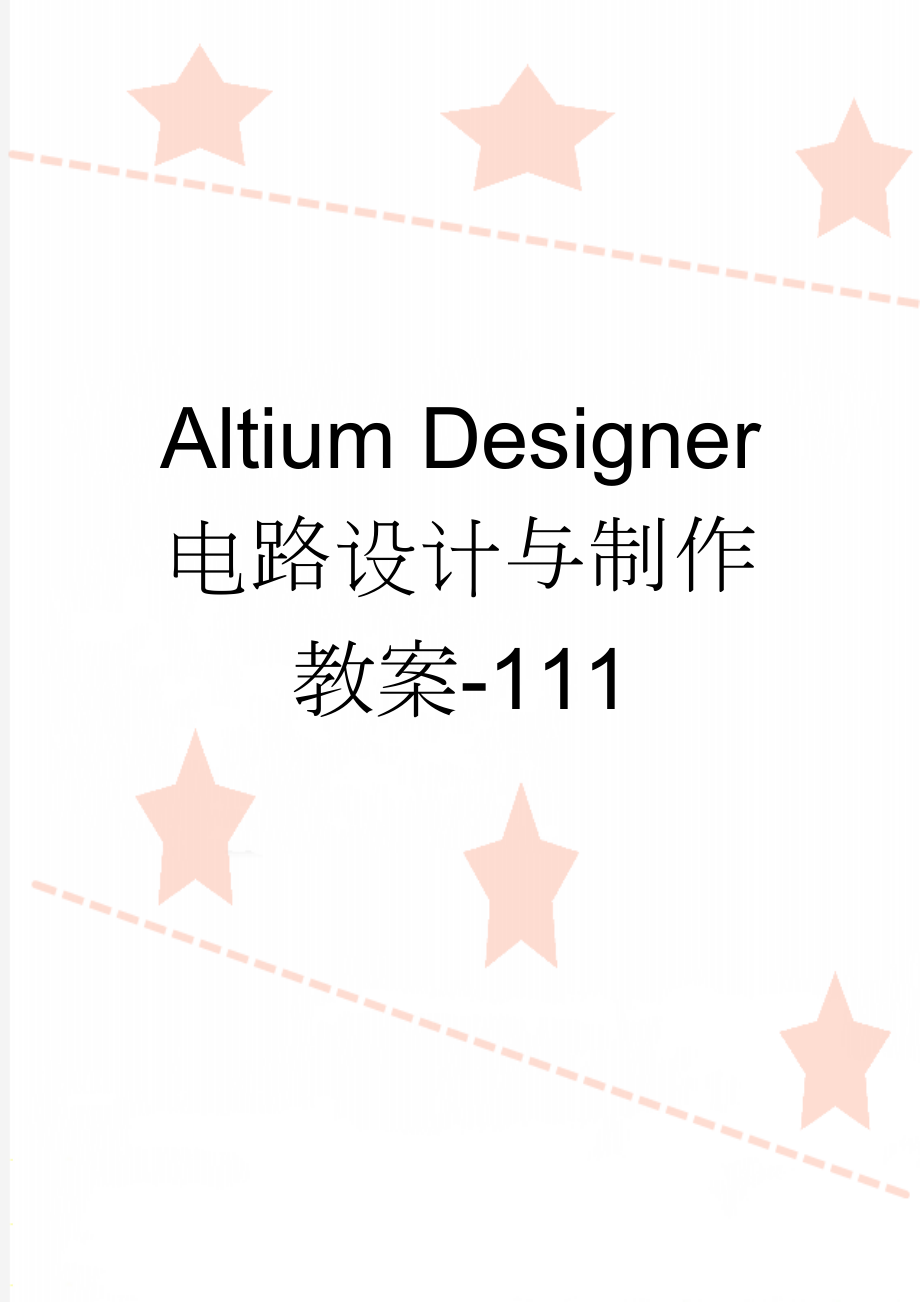 Altium Designer 电路设计与制作教案-111(79页).doc_第1页