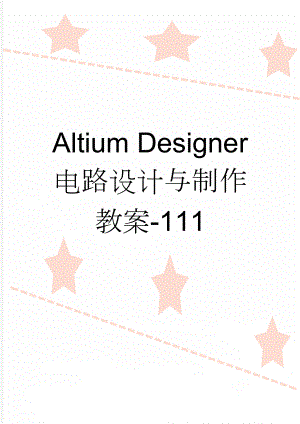 Altium Designer 电路设计与制作教案-111(79页).doc