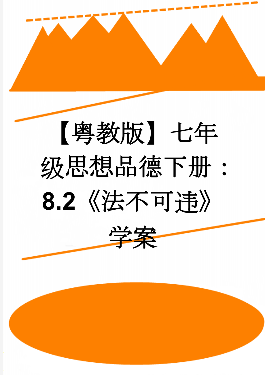 【粤教版】七年级思想品德下册：8.2《法不可违》学案(2页).doc_第1页