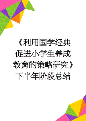 《利用国学经典促进小学生养成教育的策略研究》下半年阶段总结(5页).doc