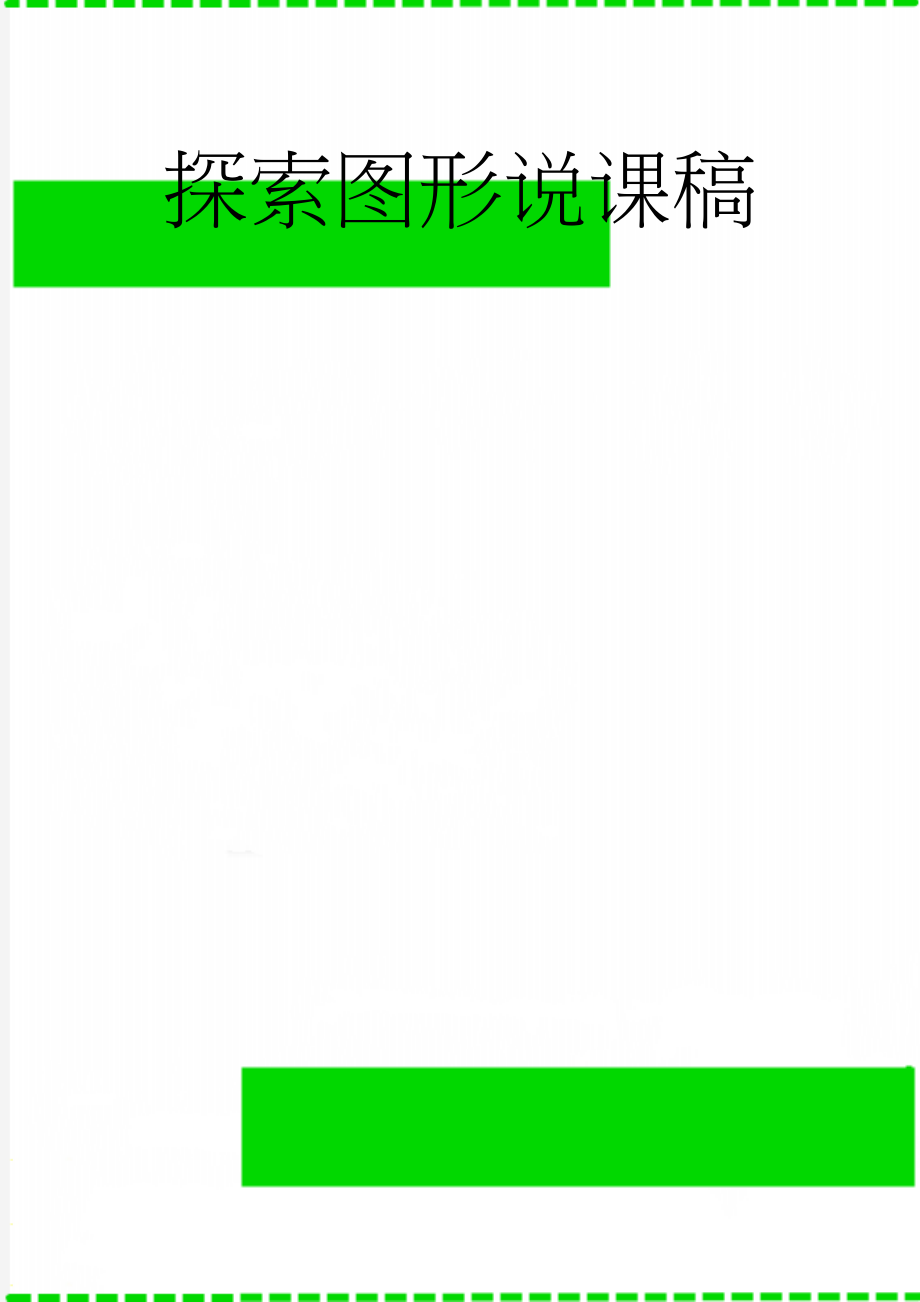 探索图形说课稿(3页).doc_第1页
