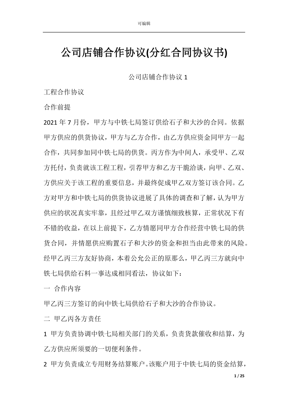 公司店铺合作协议(分红合同协议书).docx_第1页