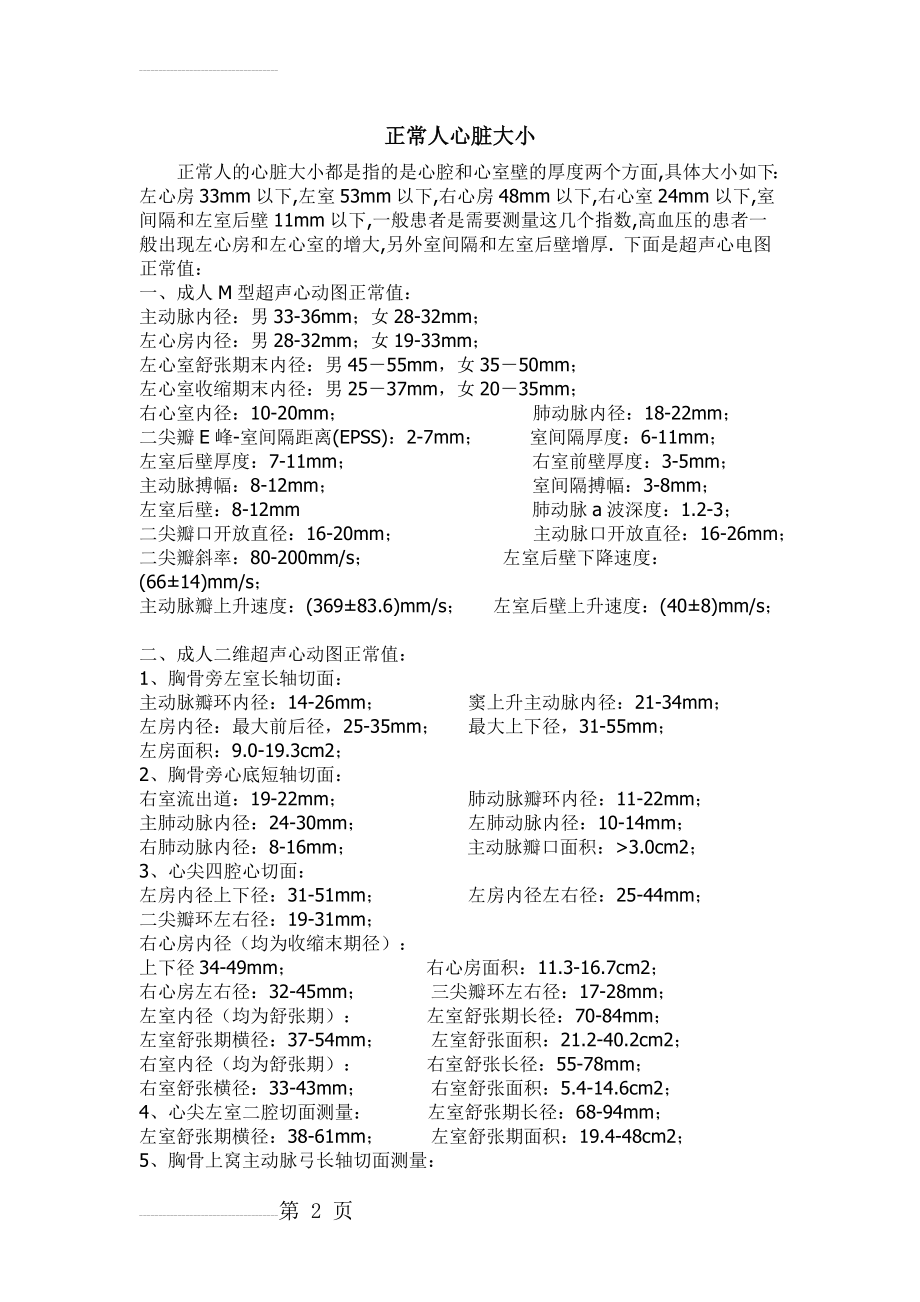 心脏正常值89509(4页).doc_第2页