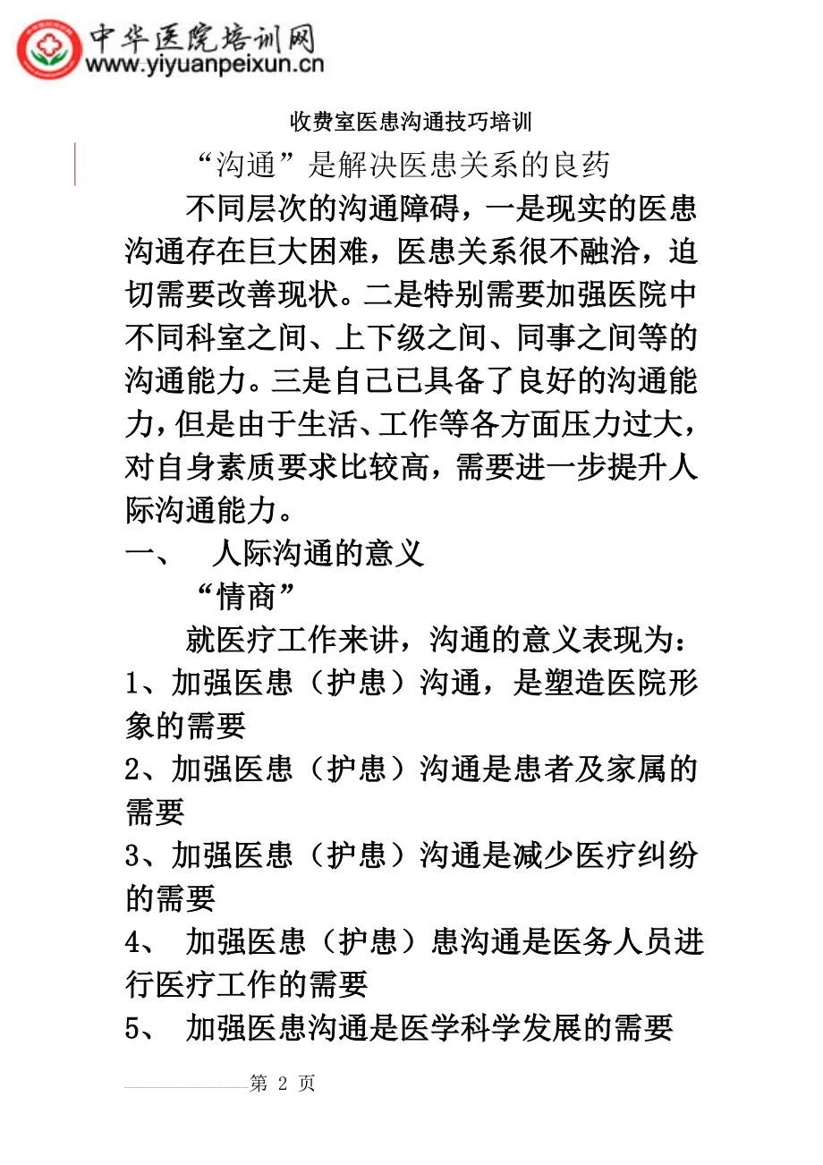 收费室医患沟通技巧培训(10页).doc_第2页