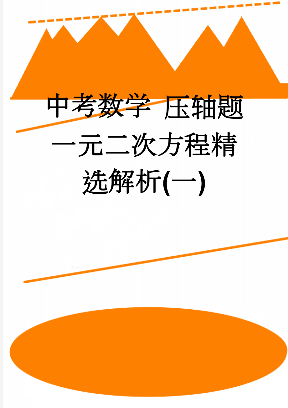 中考数学 压轴题一元二次方程精选解析(一)(4页).doc_第1页