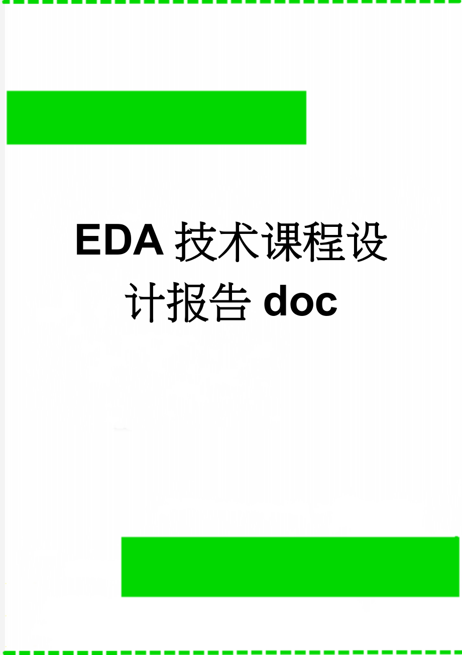 EDA技术课程设计报告doc(11页).doc_第1页