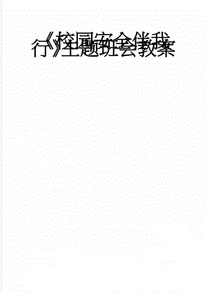 《校园安全伴我行》主题班会教案(7页).doc